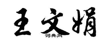 胡問遂王文娟行書個性簽名怎么寫