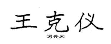 袁強王克儀楷書個性簽名怎么寫