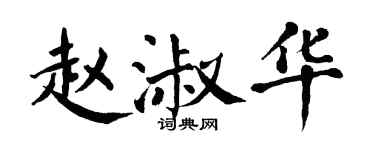 翁闓運趙淑華楷書個性簽名怎么寫