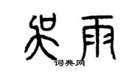 曾慶福吳雨篆書個性簽名怎么寫