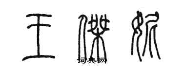 陳墨王傑妮篆書個性簽名怎么寫