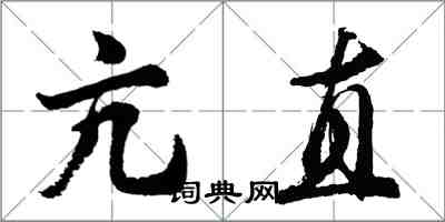 胡問遂亢直行書怎么寫