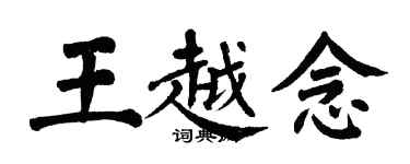 翁闓運王越念楷書個性簽名怎么寫
