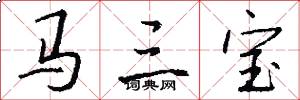 馬三寶怎么寫好看