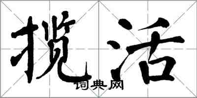 翁闓運攬活楷書怎么寫