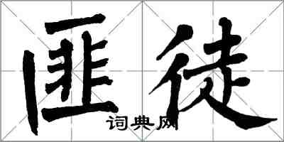 翁闓運匪徒楷書怎么寫