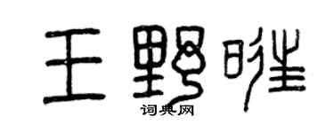 曾慶福王野旺篆書個性簽名怎么寫