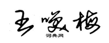 朱錫榮王笑梅草書個性簽名怎么寫