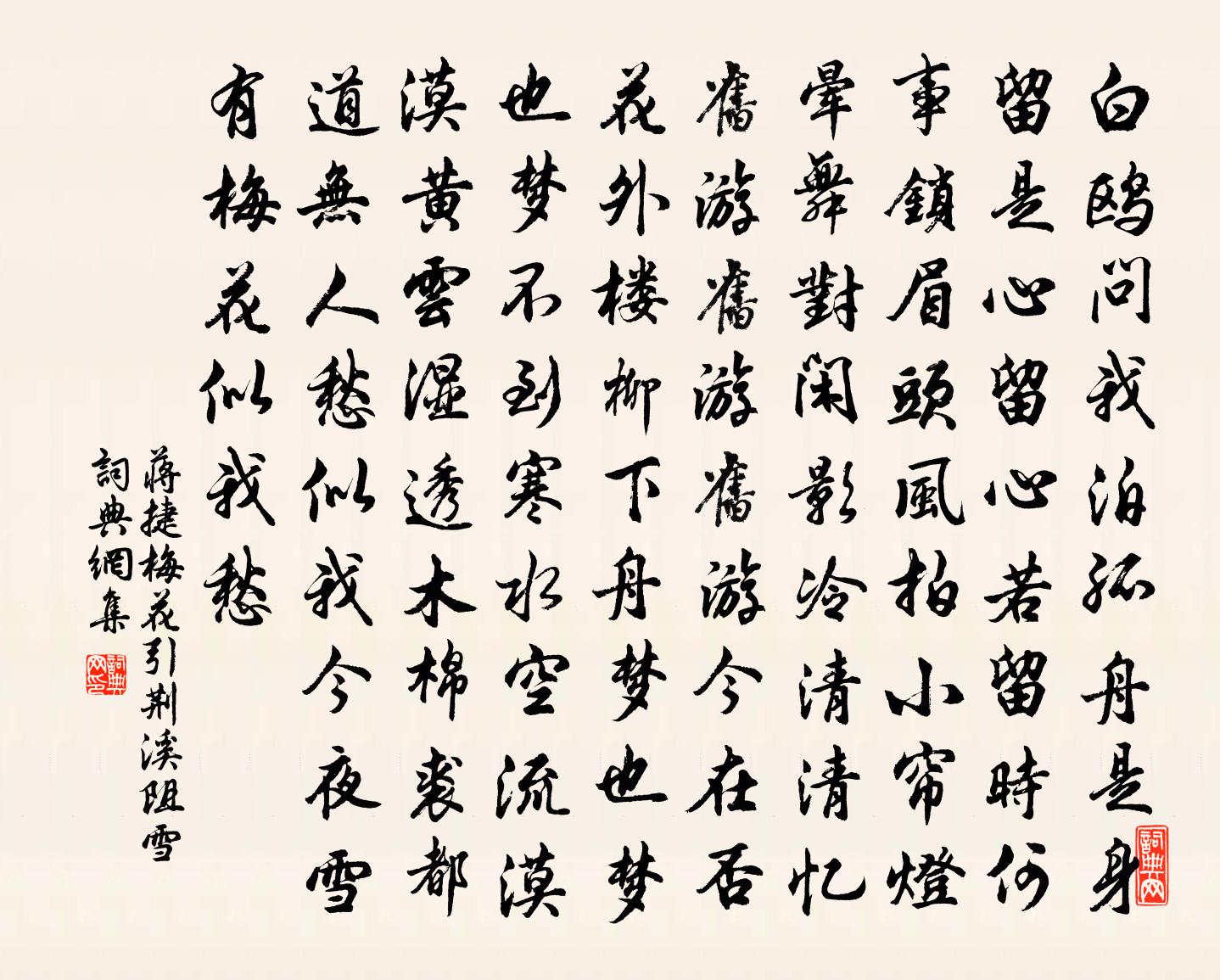 蔣捷梅花引·荊溪阻雪書法作品欣賞