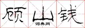 柯春海顧山錢隸書怎么寫