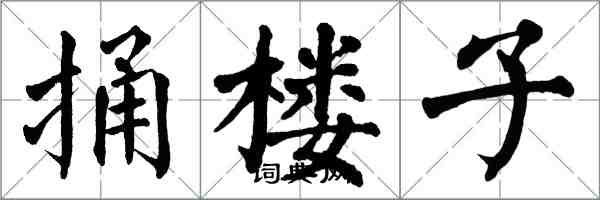 翁闓運捅樓子楷書怎么寫