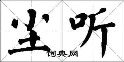 翁闓運塵聽楷書怎么寫