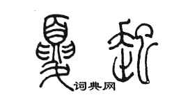 陳墨夏起篆書個性簽名怎么寫
