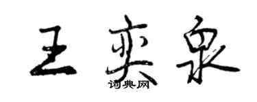 曾慶福王奕泉行書個性簽名怎么寫