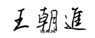 王正良王朝進行書個性簽名怎么寫