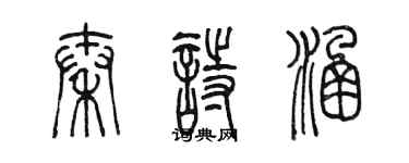 陳墨秦詩涵篆書個性簽名怎么寫