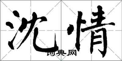 翁闓運沈情楷書怎么寫