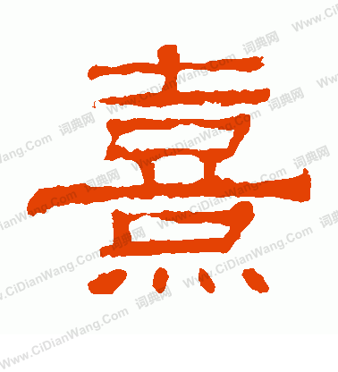 華山神廟碑寫的熹