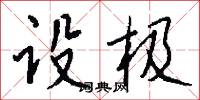 設誠的意思_設誠的解釋_國語詞典