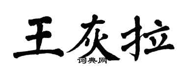 翁闓運王灰拉楷書個性簽名怎么寫