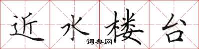 田英章近水樓台楷書怎么寫