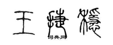 陳聲遠王捷穩篆書個性簽名怎么寫