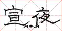 駱恆光宣夜隸書怎么寫