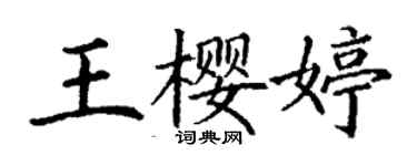 丁謙王櫻婷楷書個性簽名怎么寫