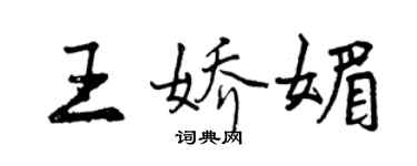 曾慶福王嬌媚行書個性簽名怎么寫