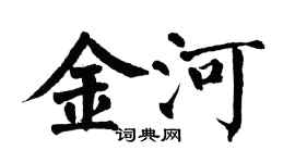 翁闓運金河楷書個性簽名怎么寫