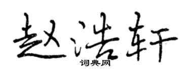 曾慶福趙浩軒行書個性簽名怎么寫