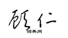梁錦英顧仁草書個性簽名怎么寫