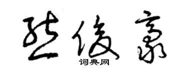 曾慶福熊俊豪草書個性簽名怎么寫