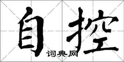 翁闓運自控楷書怎么寫