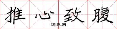 袁強推心致腹楷書怎么寫