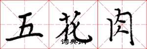 周炳元五花肉楷書怎么寫