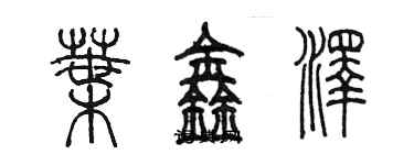 陳墨葉鑫澤篆書個性簽名怎么寫