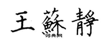 何伯昌王蘇靜楷書個性簽名怎么寫