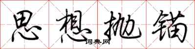 荊霄鵬思想拋錨行書怎么寫