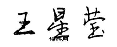 曾慶福王星瑩行書個性簽名怎么寫