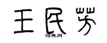 曾慶福王民芳篆書個性簽名怎么寫
