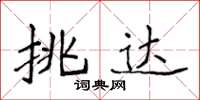 侯登峰挑達楷書怎么寫