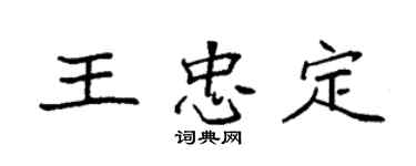 袁強王忠定楷書個性簽名怎么寫