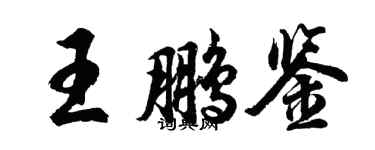 胡問遂王鵬鑒行書個性簽名怎么寫