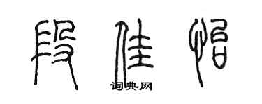 陳墨段佳怡篆書個性簽名怎么寫