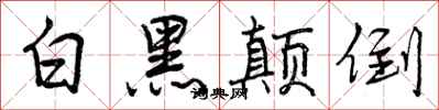 曾慶福白黑顛倒行書怎么寫