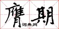 周炳元膺期楷書怎么寫