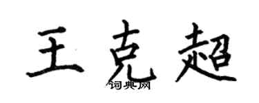 何伯昌王克超楷書個性簽名怎么寫