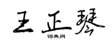 曾慶福王正琴行書個性簽名怎么寫