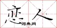 黃華生戀人楷書怎么寫